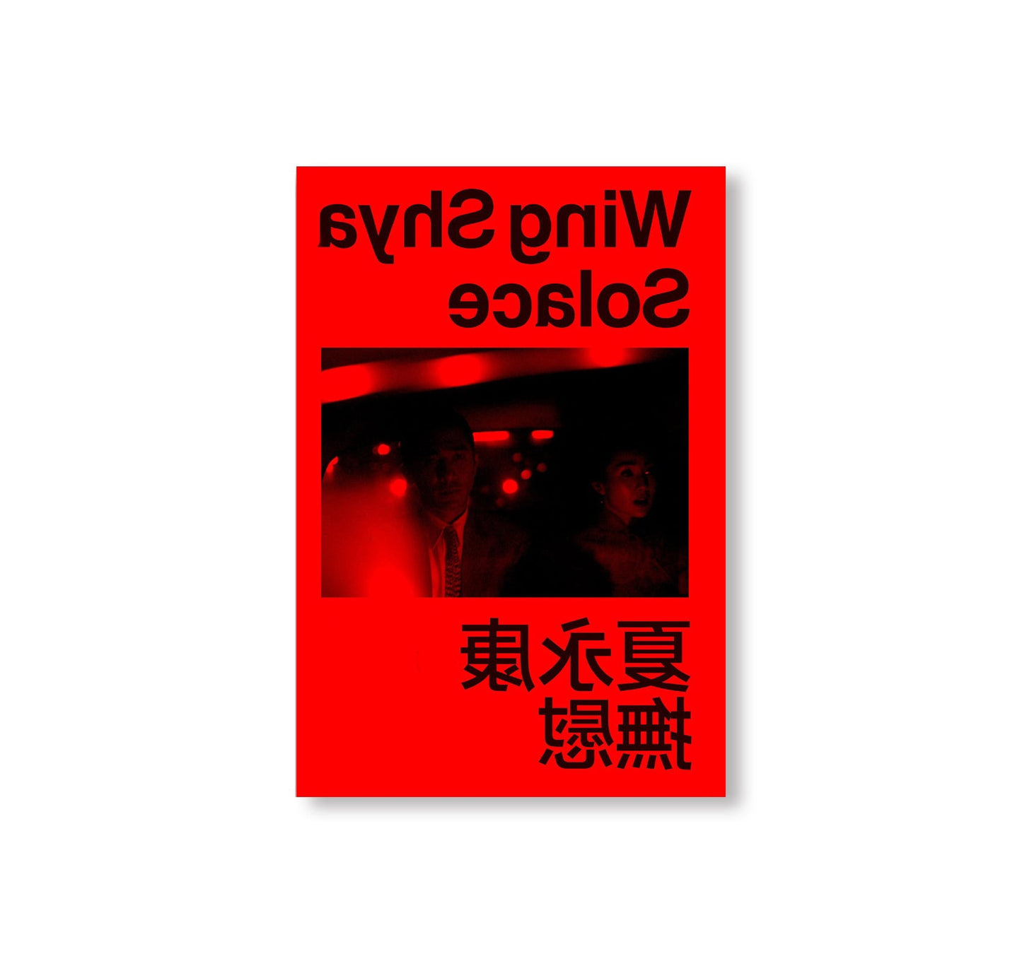 SOLACE 撫慰