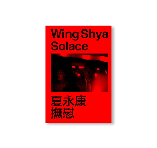 SOLACE 撫慰